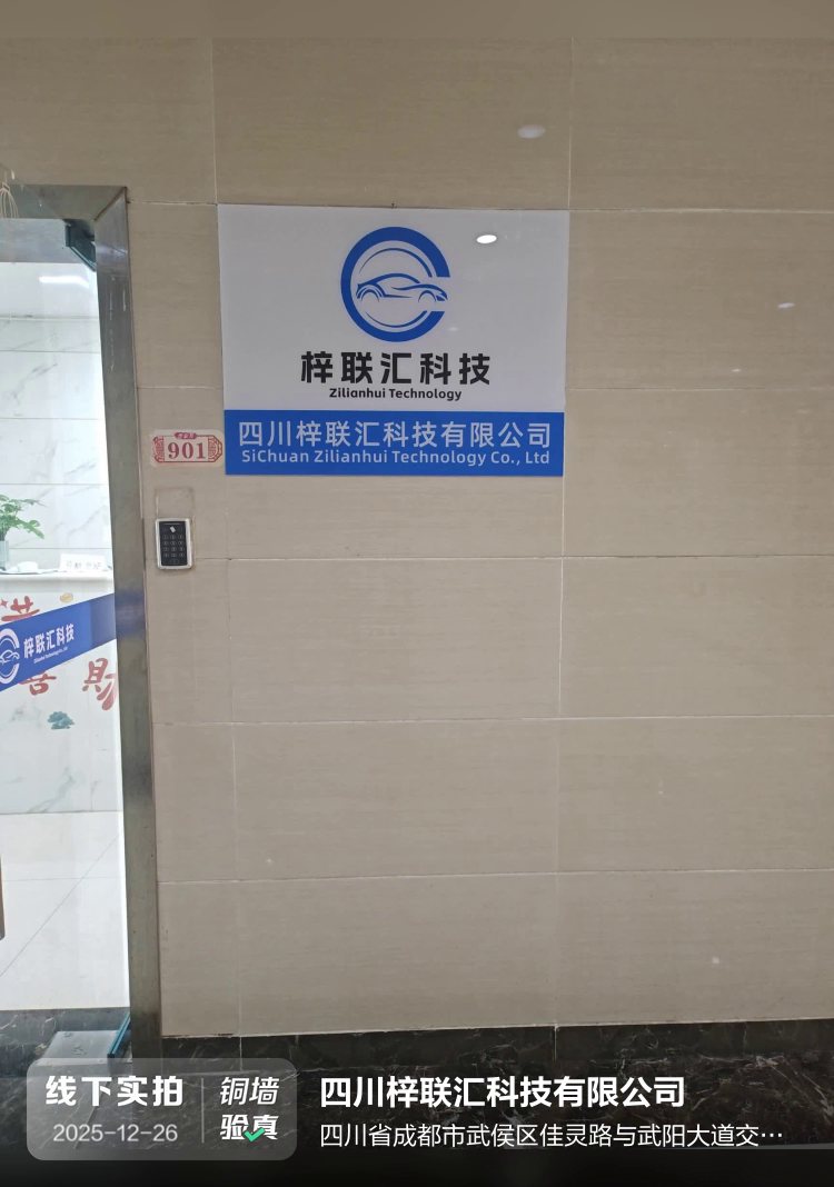 四川梓联汇科技有限公司介绍图片1