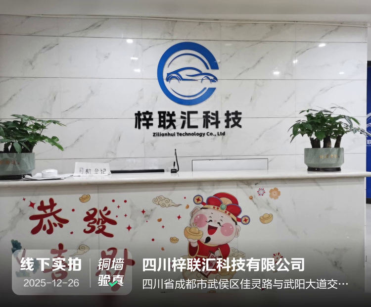 四川梓联汇科技有限公司介绍图片1