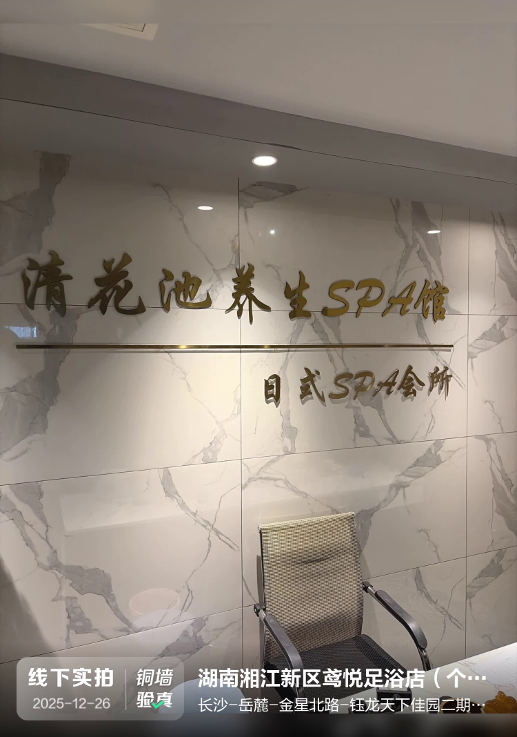 湖南湘江新区鸢悦足浴店（个体工商户）介绍图片1