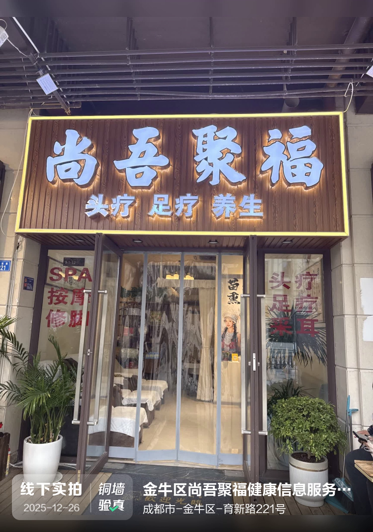 金牛区尚吾聚福健康信息服务部（个体工商户）介绍图片1