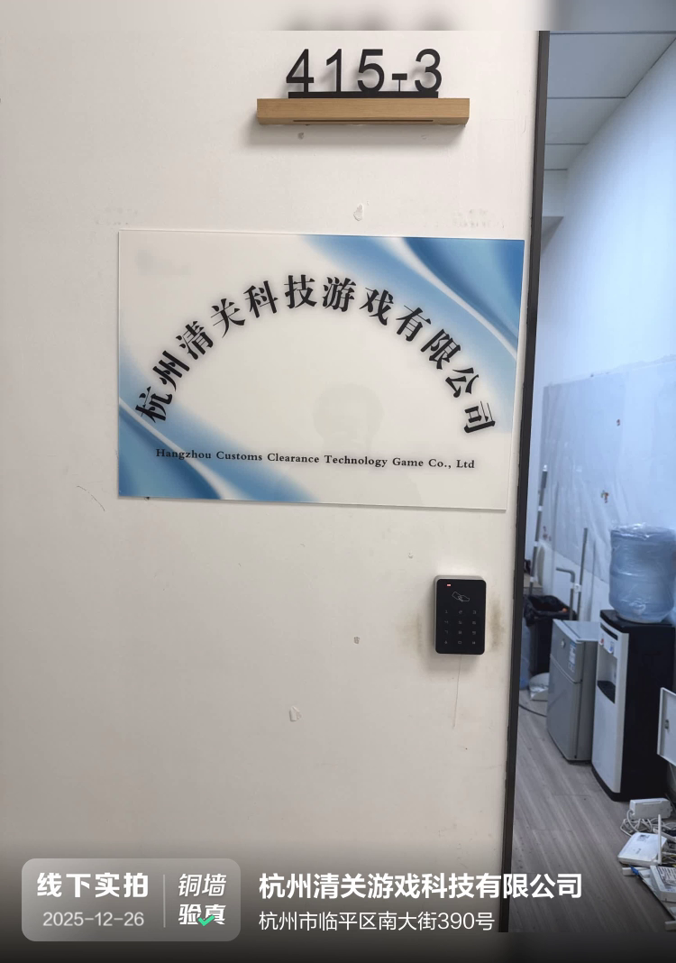 杭州清关游戏科技有限公司介绍图片1