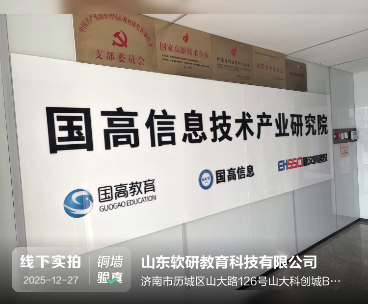 山东软研教育科技有限公司介绍图片1