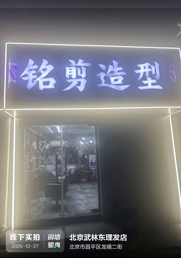 北京武林东理发店介绍图片1