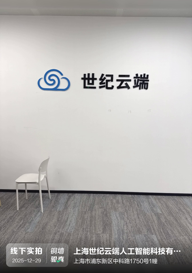 上海世纪云端人工智能科技有限公司介绍图片1 上海世纪云端人工智能科技有限公司介绍图片1