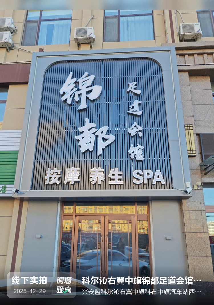 科尔沁右翼中旗锦都足道会馆（个体工商户）介绍图片1