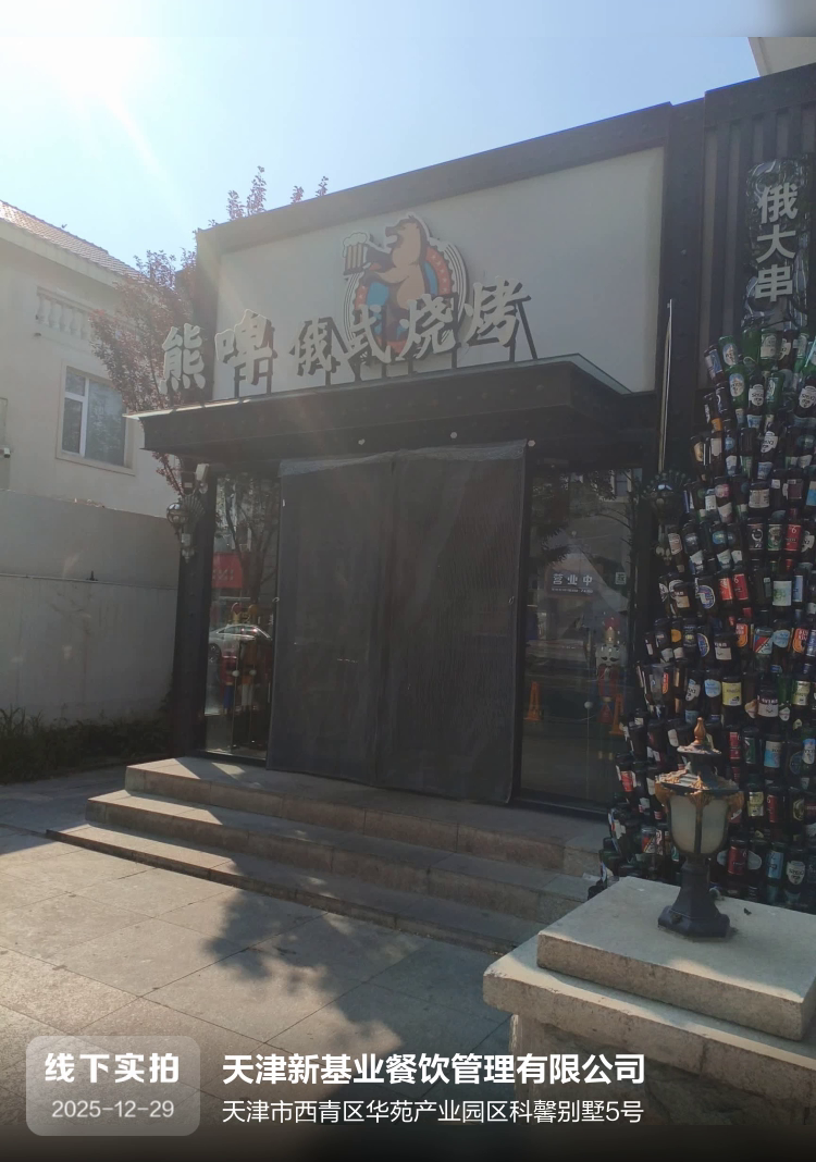 天津新基业餐饮管理有限公司介绍图片1