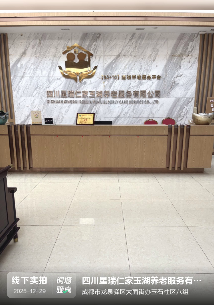 四川星瑞仁家玉湖养老服务有限公司介绍图片1
