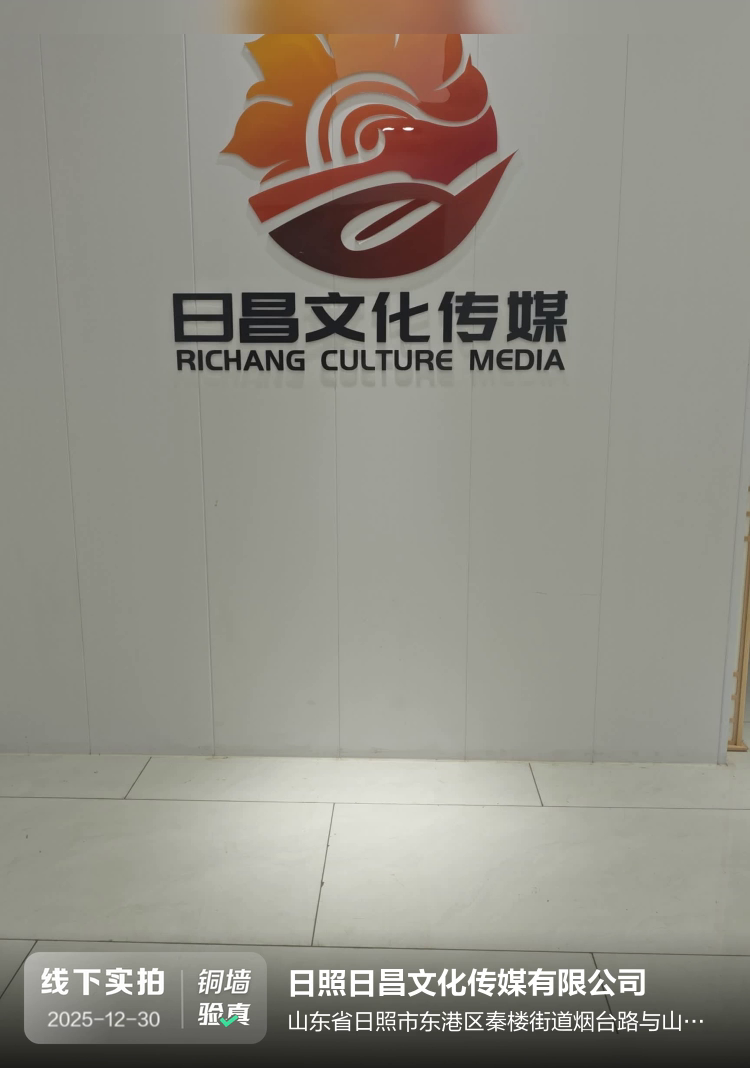 日照日昌文化传媒有限公司介绍图片1