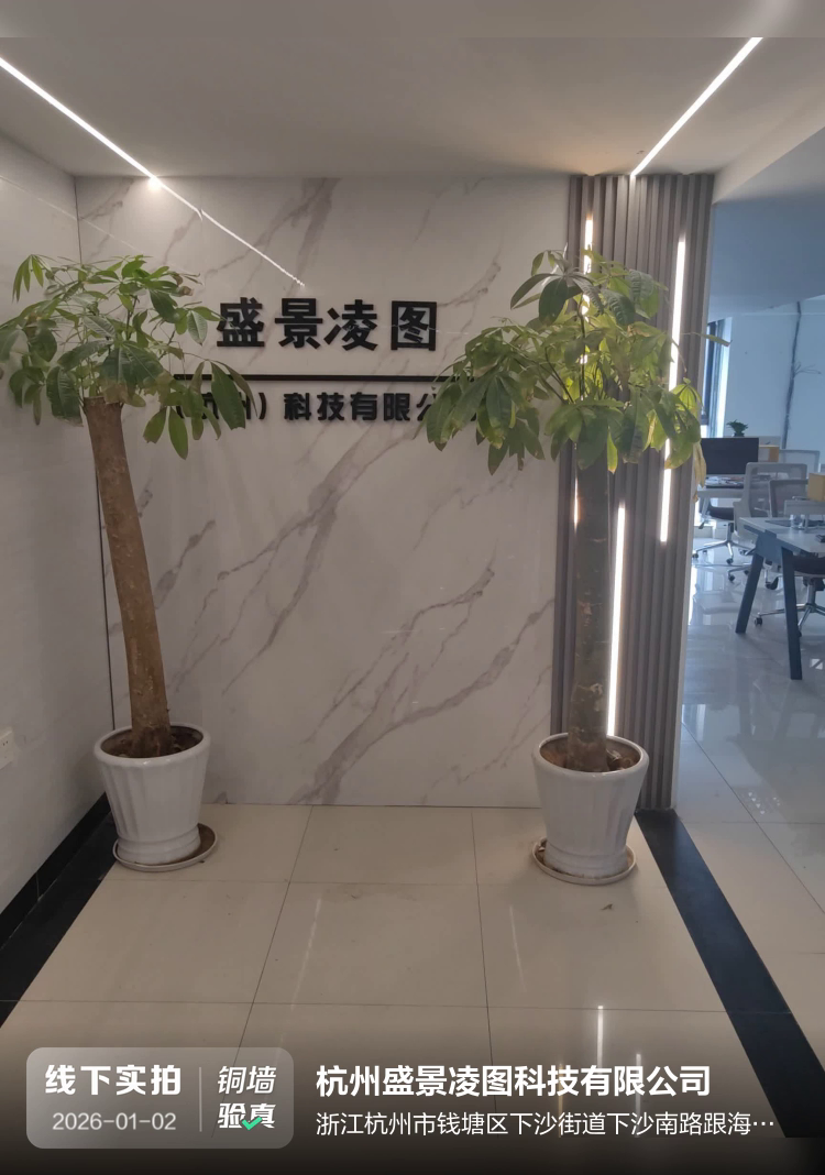 杭州盛景凌图科技有限公司介绍图片1
