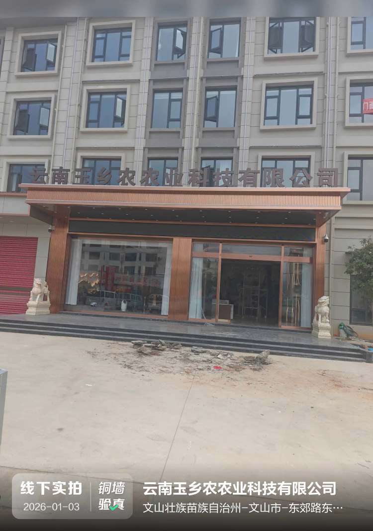 云南玉乡农农业科技有限公司介绍图片1