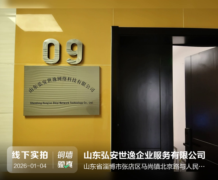 山东弘安世逸企业服务有限公司介绍图片1