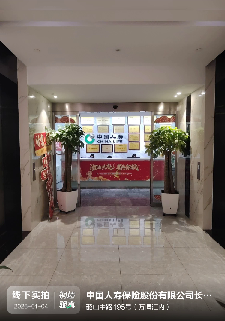 中国人寿保险股份有限公司长沙市雨花支公司介绍图片1