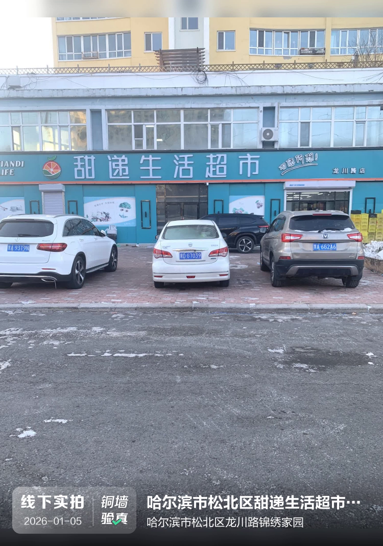 哈尔滨市松北区甜递生活超市锦绣家园店介绍图片1