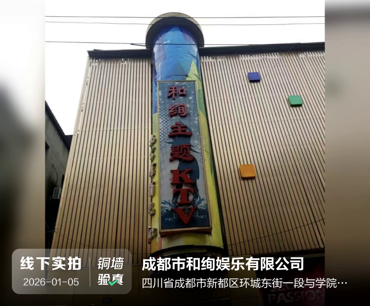 成都市和绚娱乐有限公司介绍图片1