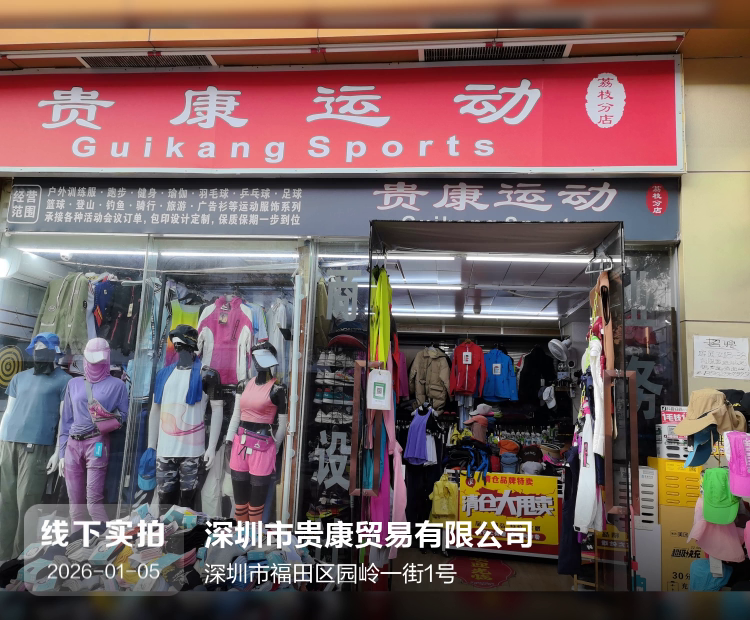 深圳市贵康贸易有限公司介绍图片1