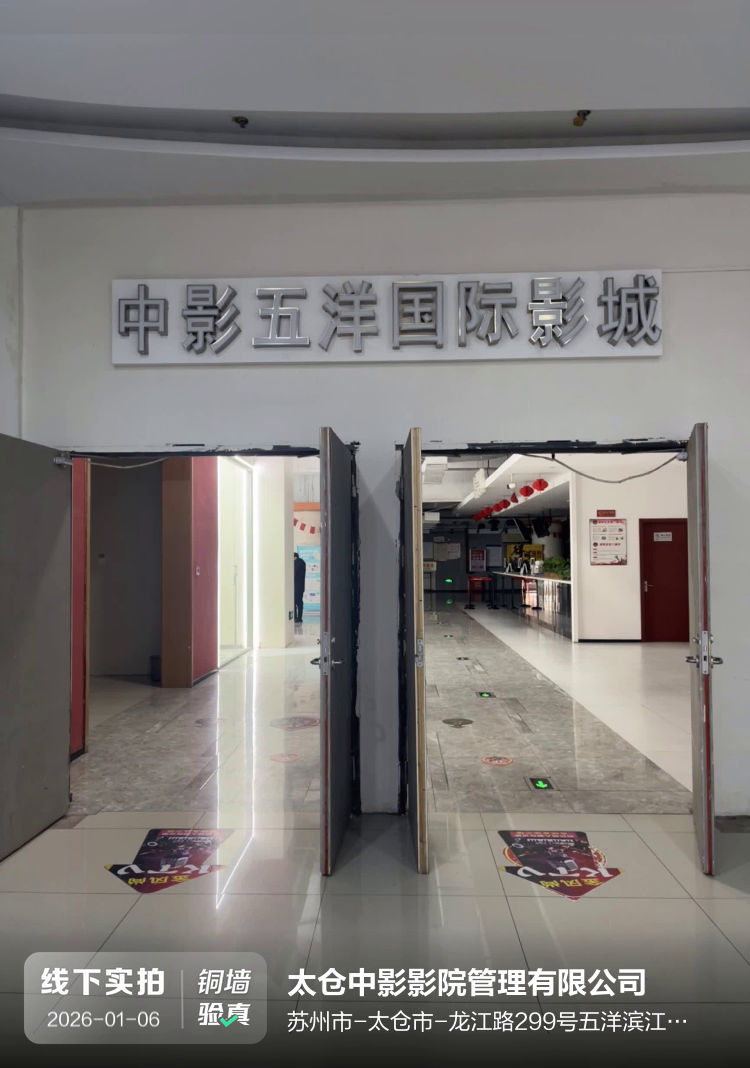 太仓中影影院管理有限公司介绍图片1