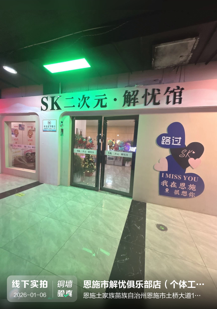 恩施市解忧俱乐部店（个体工商户）介绍图片1