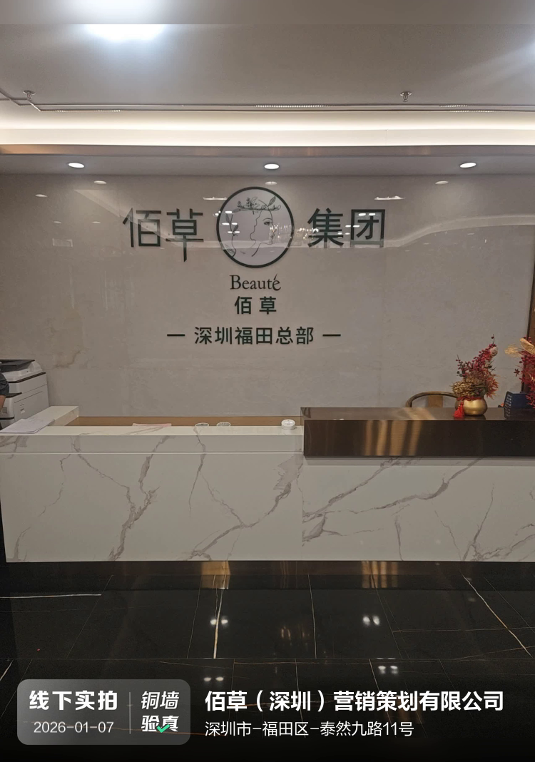 佰草(深圳)营销策划有限公司介绍图片1 佰草(深圳)营销策划有限公司介绍图片1