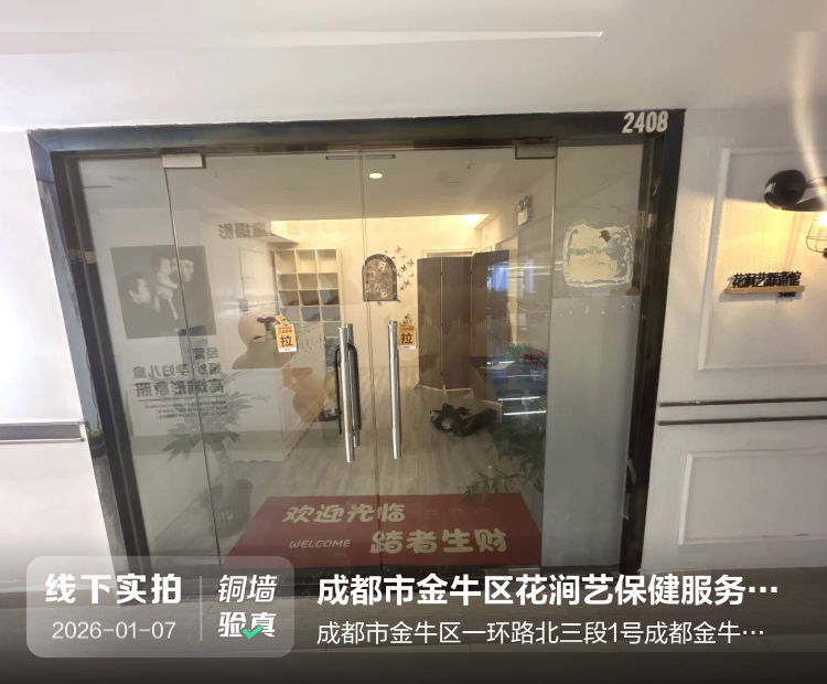 成都市金牛区花涧艺保健服务部（个体工商户）介绍图片1