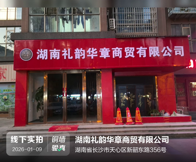 湖南礼韵华章商贸有限公司介绍图片1