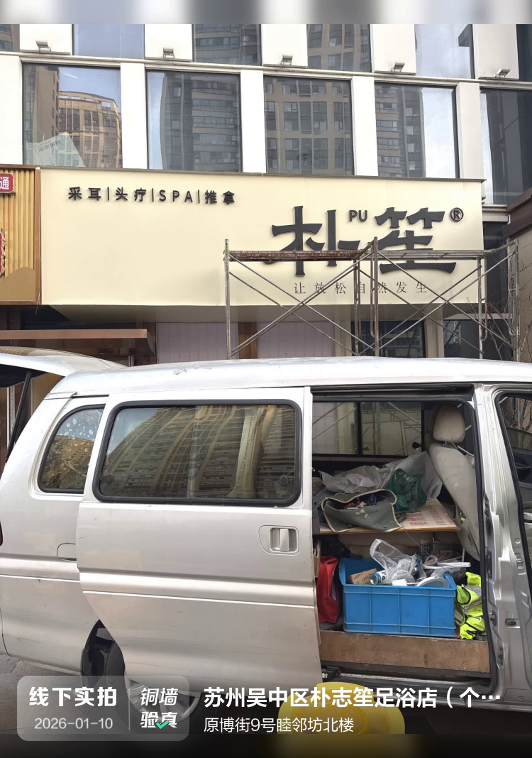 苏州吴中区朴志笙足浴店（个体工商户）介绍图片1