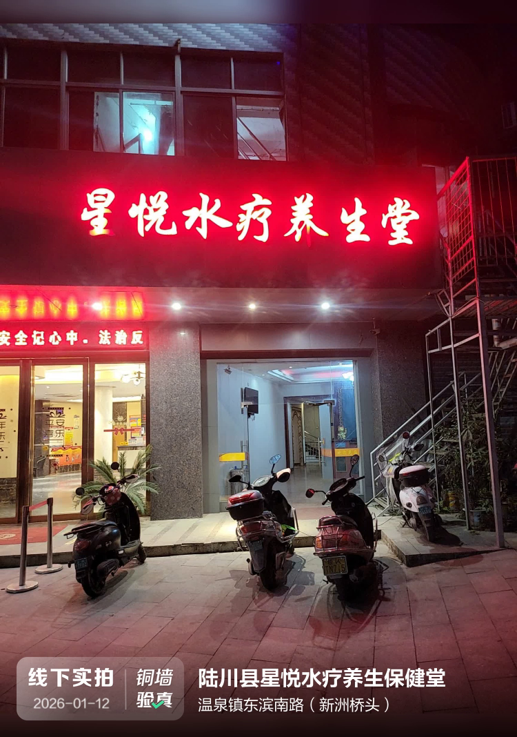 陆川县星悦水疗养生保健堂介绍图片1