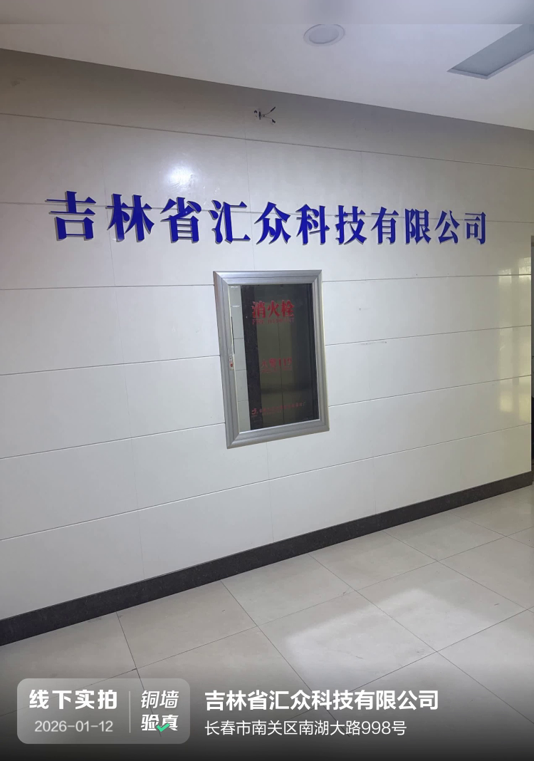 吉林省汇众科技有限公司介绍图片1