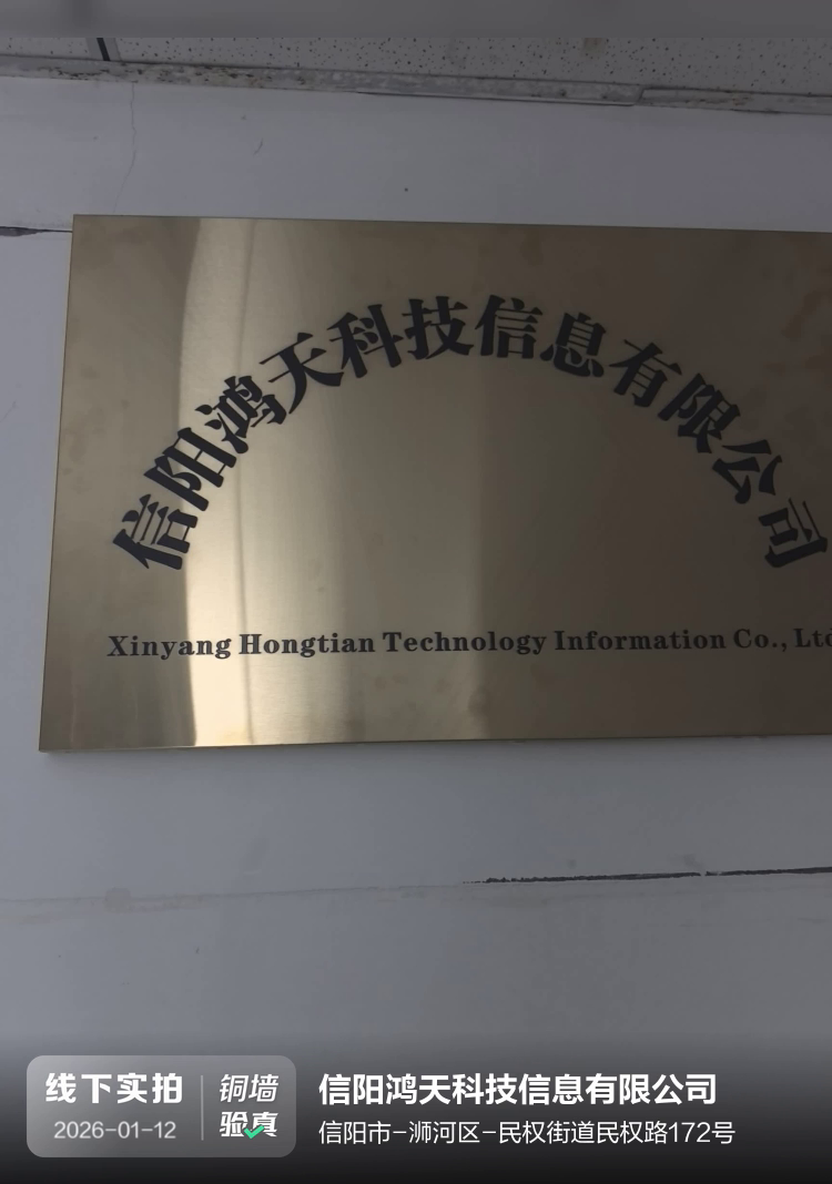 信阳鸿天科技信息有限公司介绍图片1