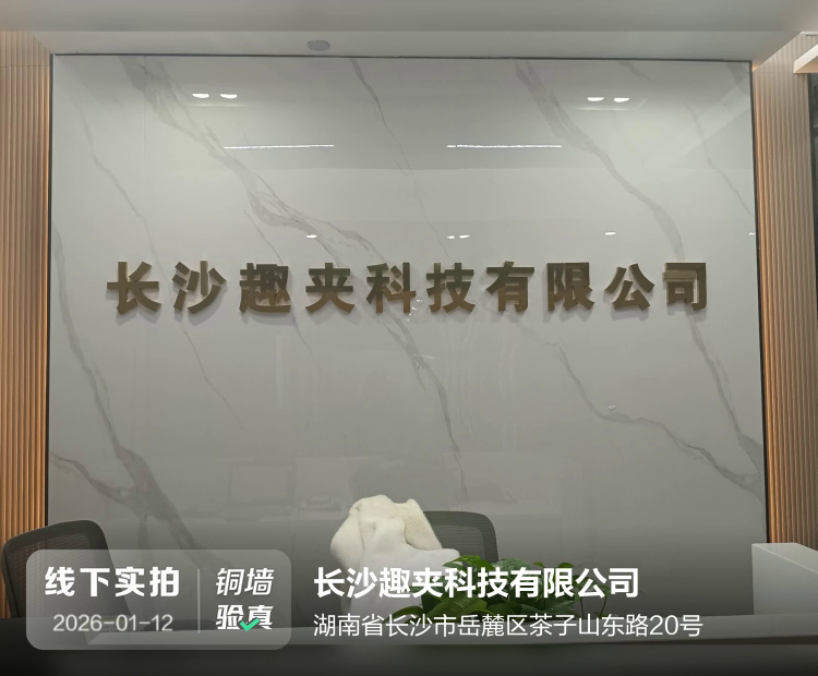 长沙趣夹科技有限公司介绍图片1