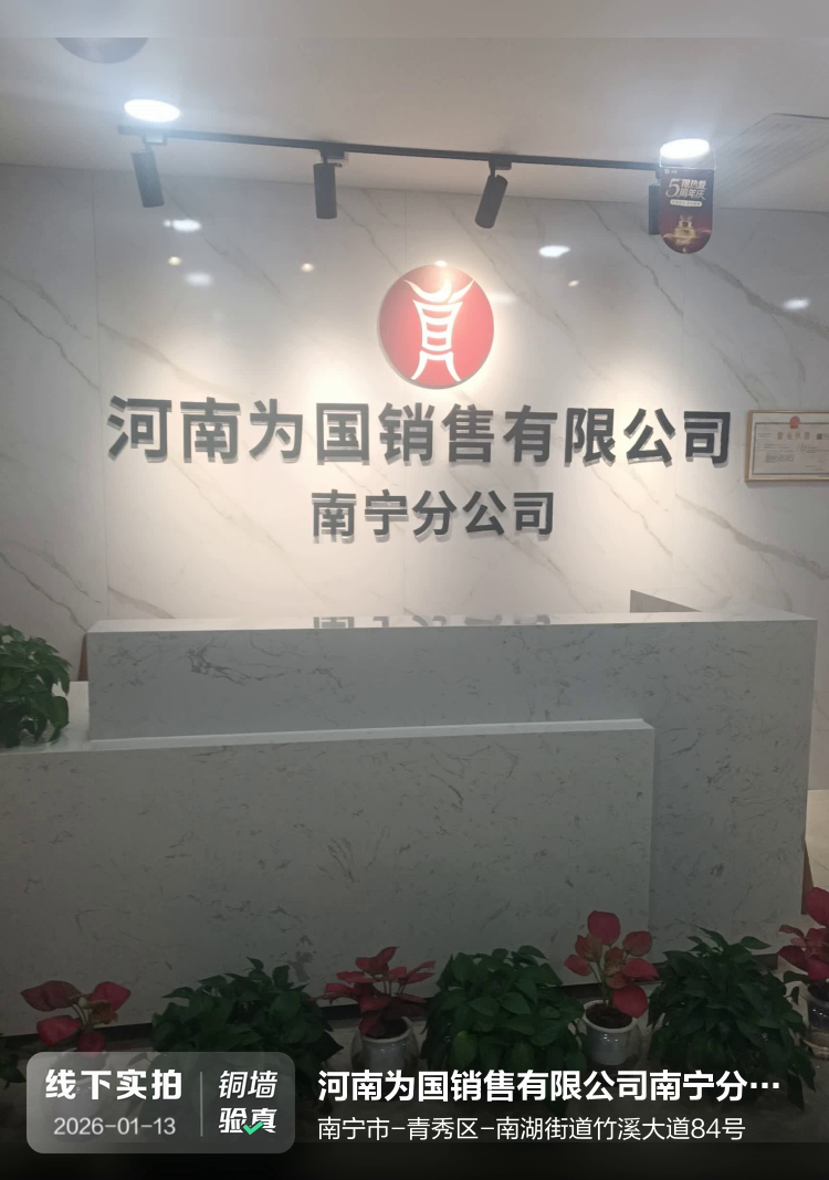 河南为国销售有限公司南宁分公司介绍图片1 河南为国销售有限公司南宁分公司介绍图片1