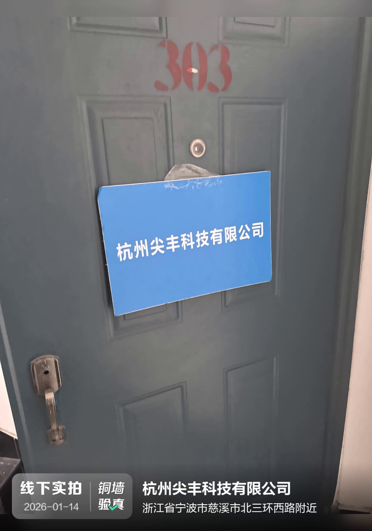 杭州尖丰科技有限公司介绍图片1