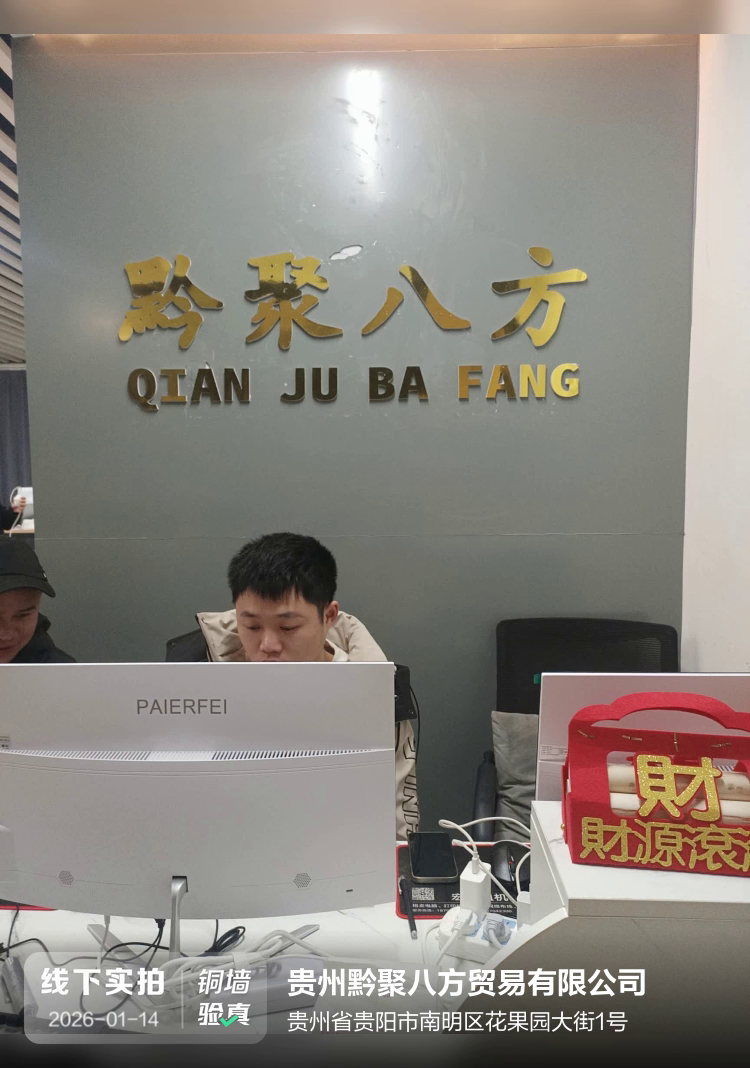 贵州黔聚八方贸易有限公司介绍图片1