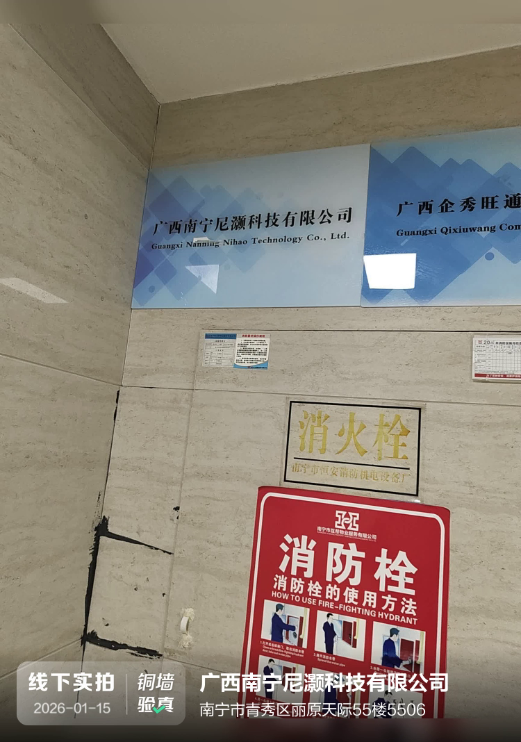 广西南宁尼灏科技有限公司介绍图片1