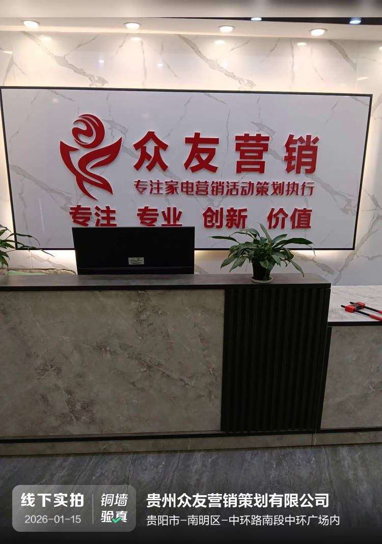 贵州众友营销策划有限公司介绍图片1