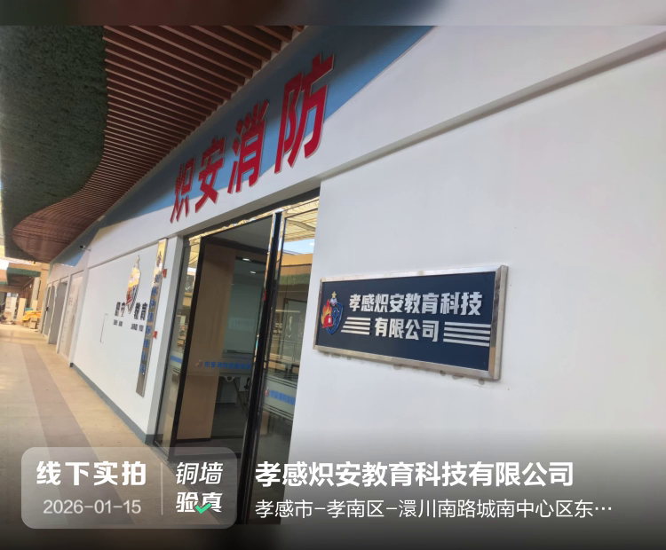 孝感炽安教育科技有限公司介绍图片1