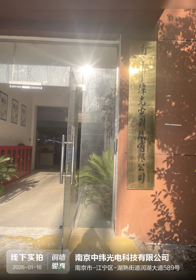 南京中纬光电科技有限公司介绍图片1