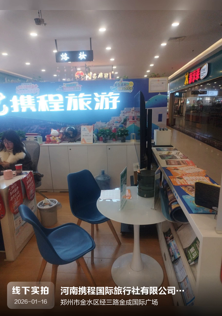 河南携程国际旅行社有限公司郑州市经三路门市部介绍图片1