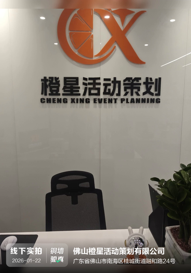 佛山橙星活动策划有限公司介绍图片1 佛山橙星活动策划有限公司介绍图片1