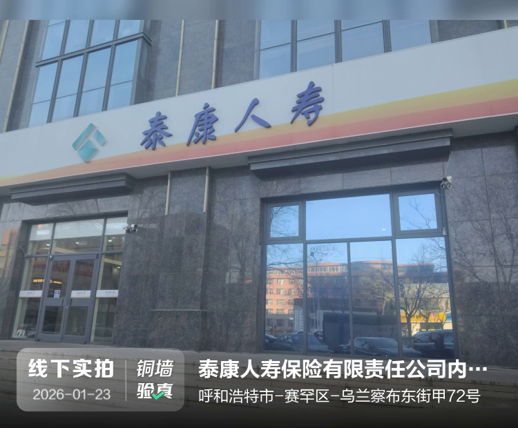 泰康人寿保险有限责任公司内蒙古呼和浩特第一营销服务部介绍图片1