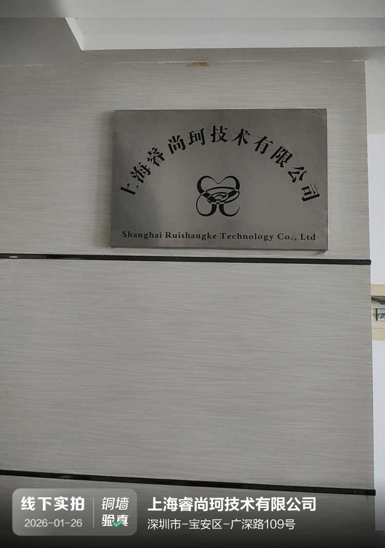 上海睿尚珂技术有限公司（深圳睿尚科科技有限公司）介绍图片1