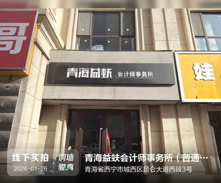 青海益蚨会计师事务所（普通合伙）介绍图片1