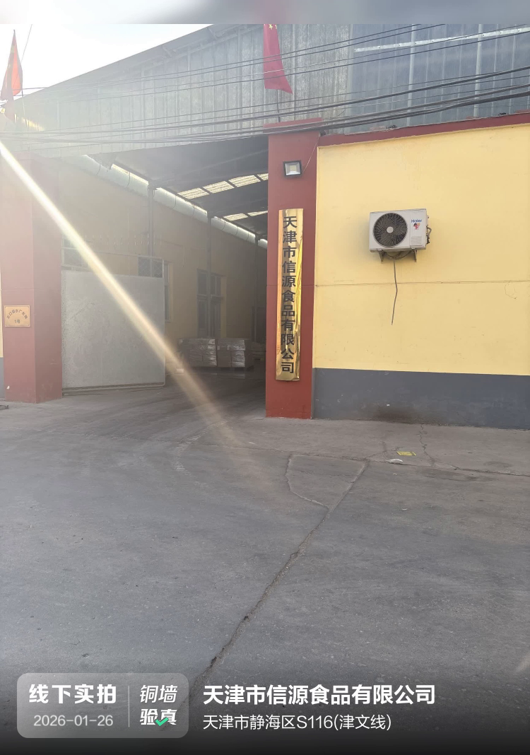 天津市信源食品有限公司介绍图片1