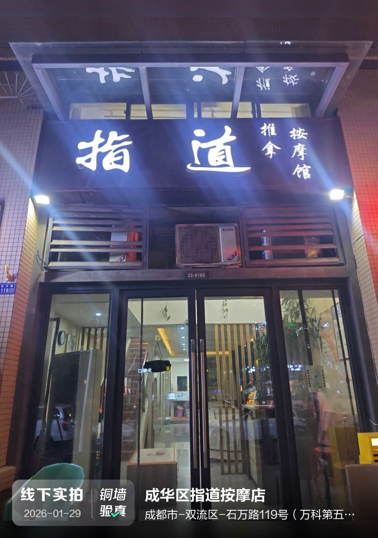 成华区指道按摩店介绍图片1
