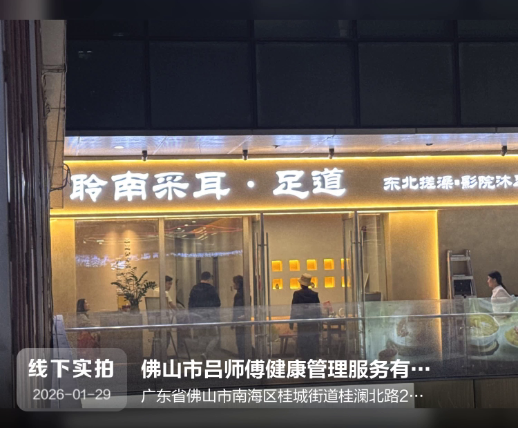 佛山市吕师傅健康管理服务有限公司介绍图片1