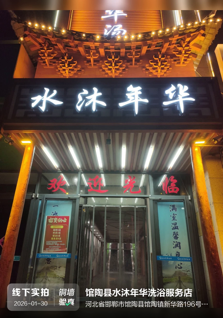 馆陶县水沐年华洗浴服务店介绍图片1