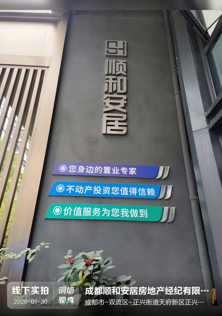 成都顺和安居房地产经纪有限公司介绍图片1