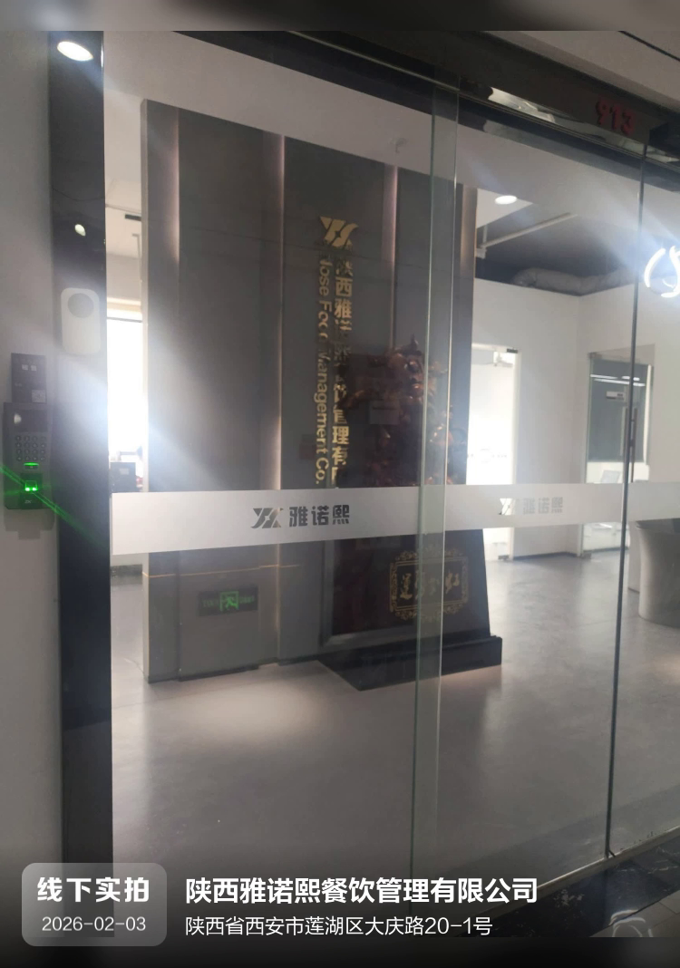 陕西雅诺熙餐饮管理有限公司介绍图片1 陕西雅诺熙餐饮管理有限公司介绍图片1