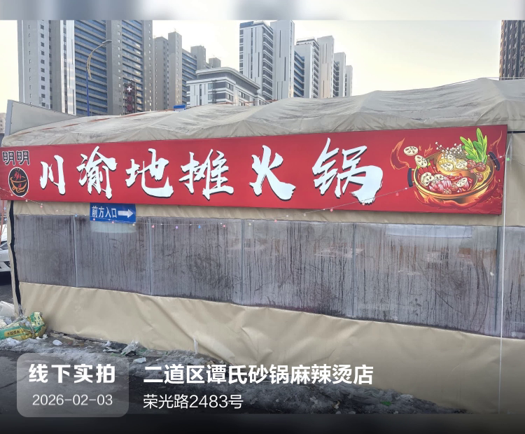 二道区谭氏砂锅麻辣烫店介绍图片1