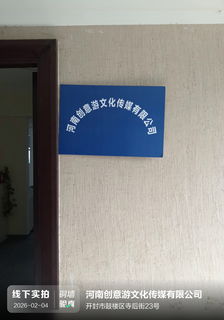 河南创意游文化传媒有限公司介绍图片1