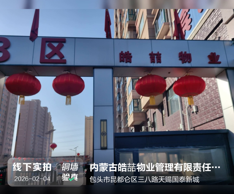 内蒙古皓喆物业管理有限责任公司包头分公司介绍图片1